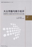 大众传播与媒介批评—