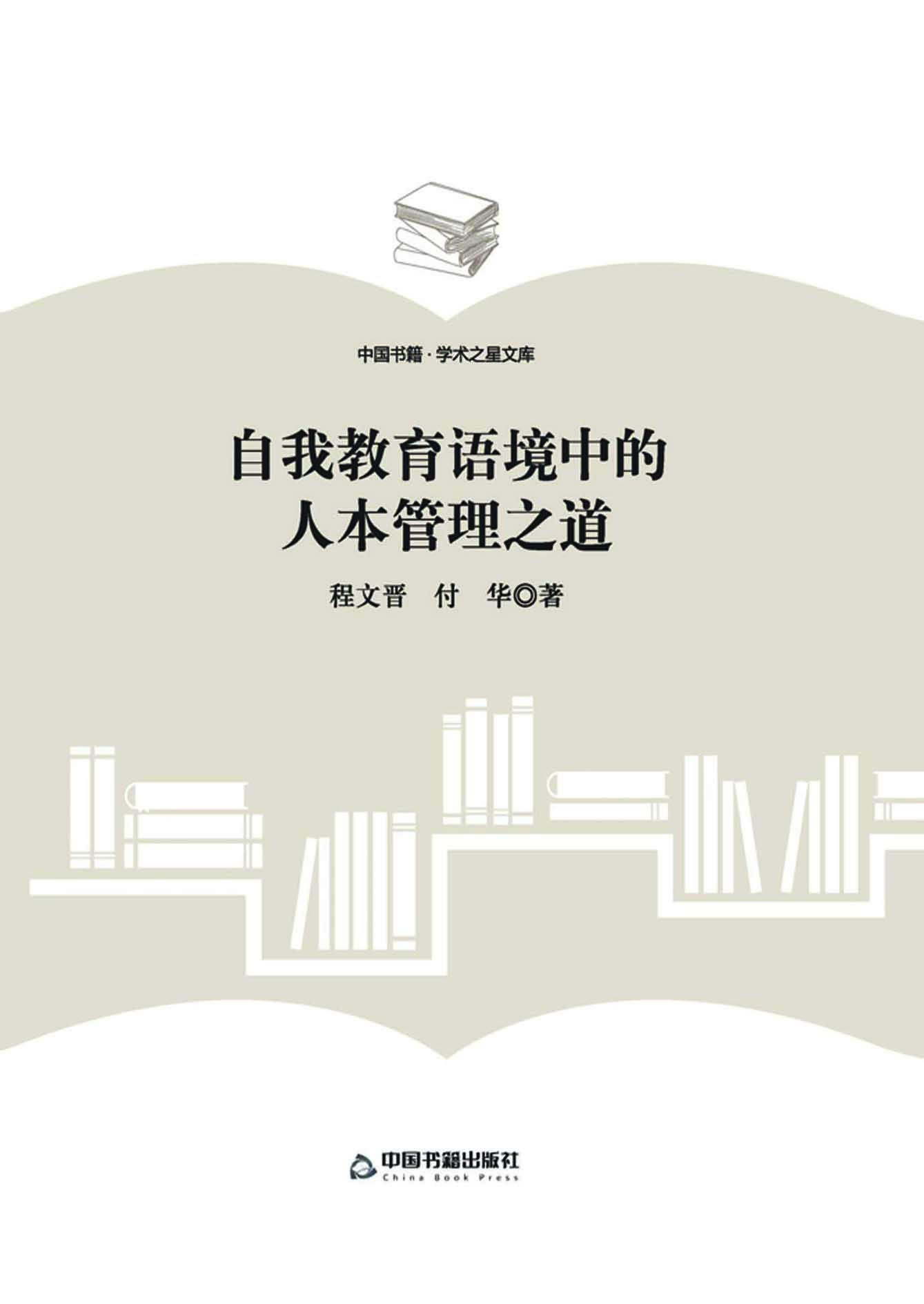 自我教育语境中的人本