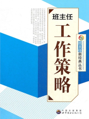 班主任工作策略