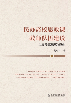 民办高校思政课教师队