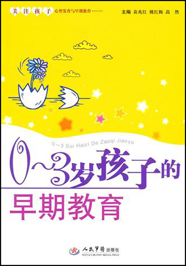 0-3岁孩子的早期教育