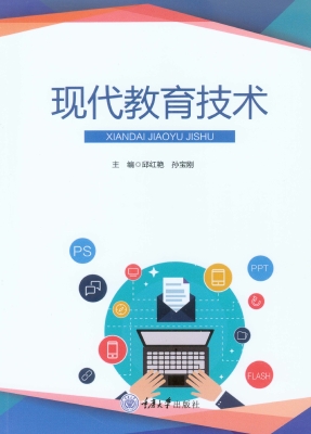 现代教育技术