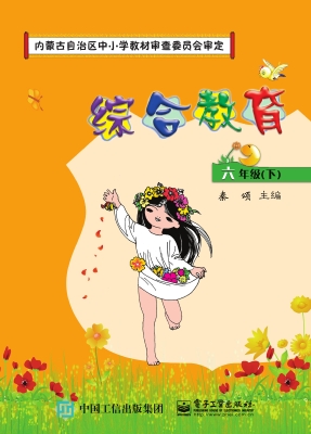 综合教育·六年级（下）