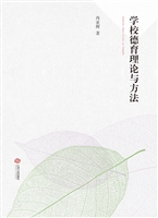 学校德育理论与方法