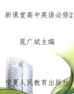 新课堂高中英语必修2