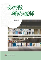 如何做研究型教师