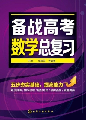 备战高考——数学总复