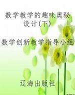 数学教学的趣味奥秘设