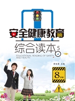 安全健康教育综合读本