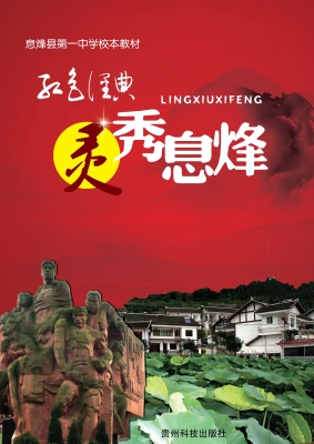 红色经典·灵秀息烽