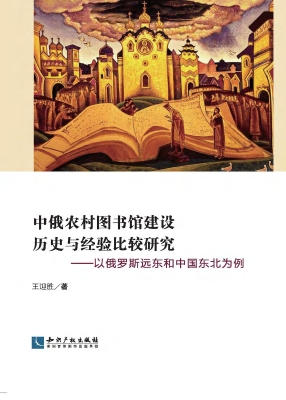中俄农村图书馆建设历