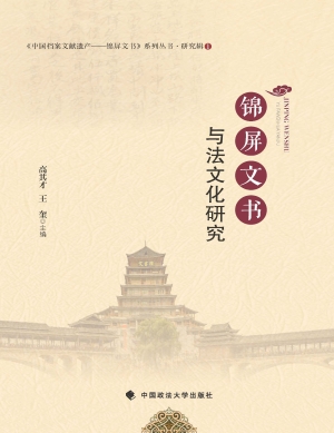 锦屏文书与法文化研究