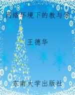 网络环境下的教与学