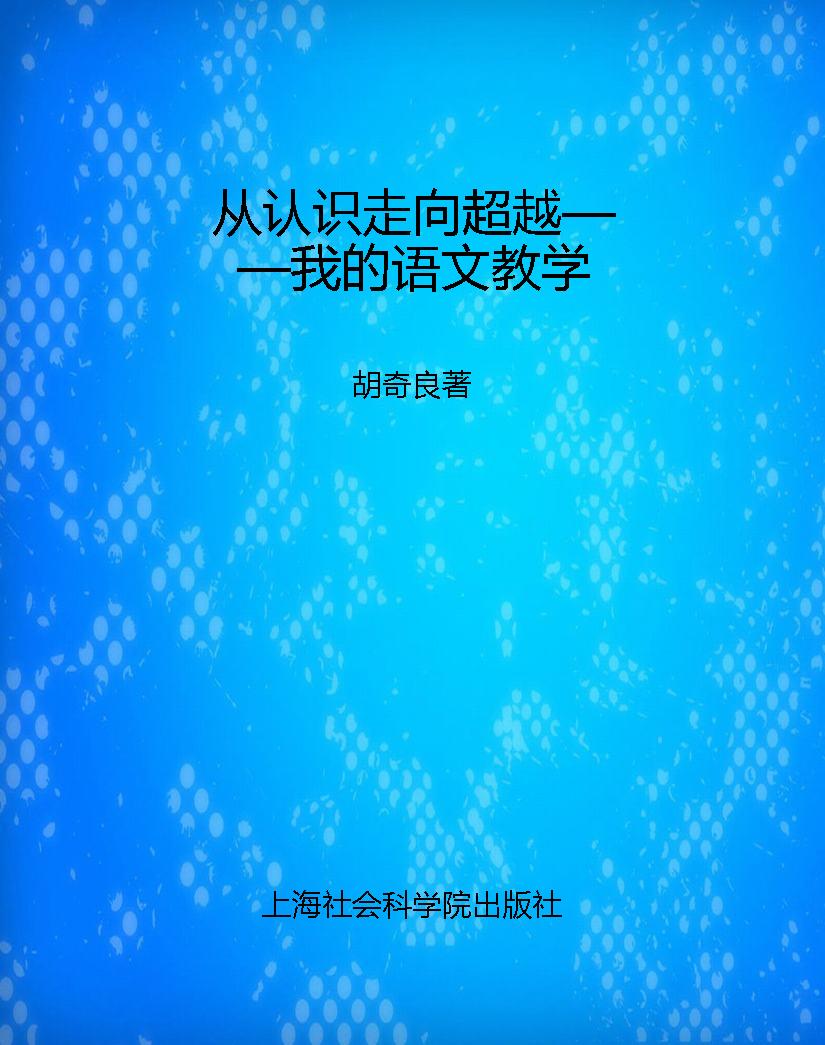 从认识走向超越——我