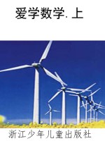 爱学数学.上