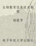 生物教育信息技术教程