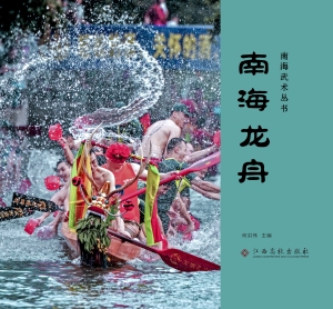 南海龙舟