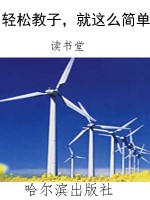 轻松教子，就这么简单