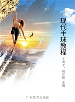 现代手球教程