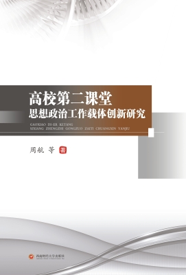 高校第二课堂思想政治