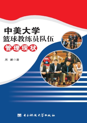 中美大学篮球教练员队