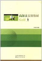 高尔夫实用教材