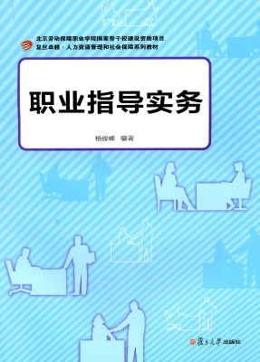 职业指导实务