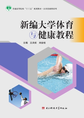 新编大学体育与健康教