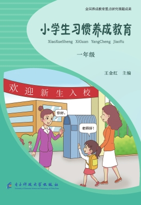 小学生习惯养成教育 