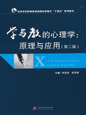 学与教的心理学：原理与