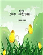 数学（高中一年级·下册