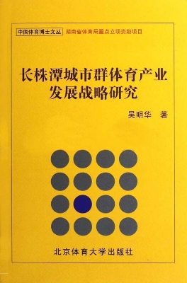 长株潭城市群体育产业