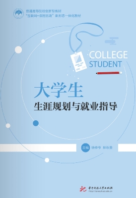 大学生生涯规划与就业