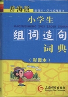 小学生组词造句词典（彩