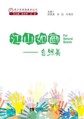江山如画——自然美