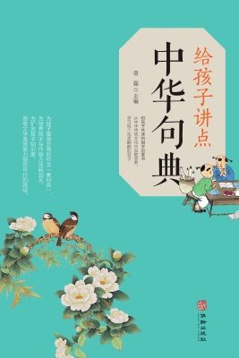 给孩子讲点中华句典