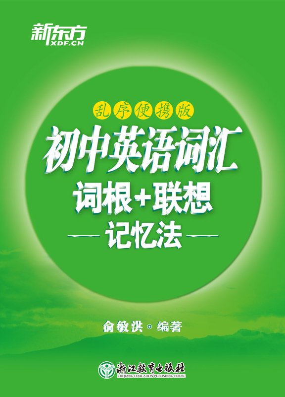 初中英语词汇词根+联