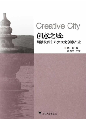 创意之城：解读杭州市八
