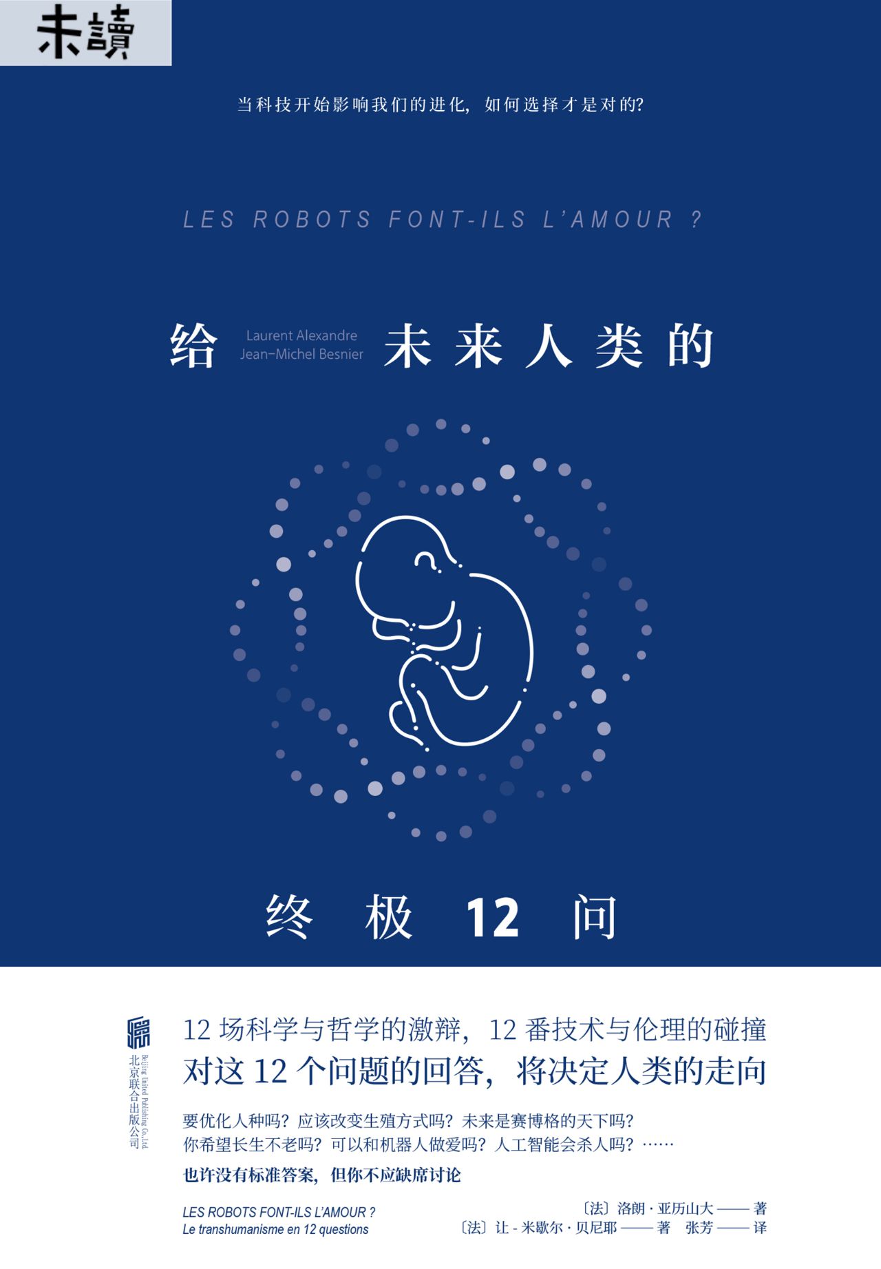 给未来人类的终极12问
