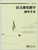 语文教学操作艺术
