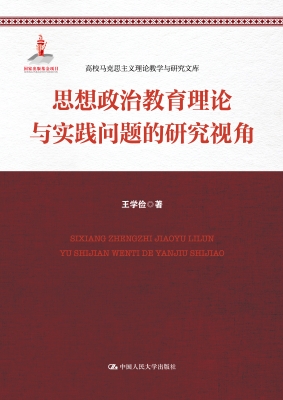 思想政治教育理论与实