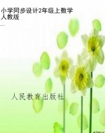 小学同步设计2年级上