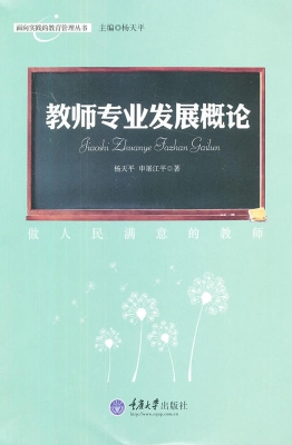 教师专业发展概论