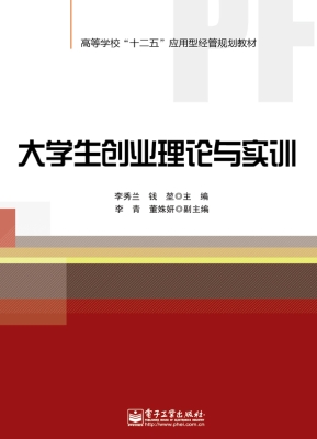 大学生创业理论与实训