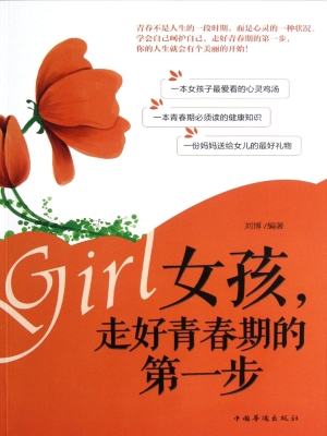 女孩，走好青春期的第一