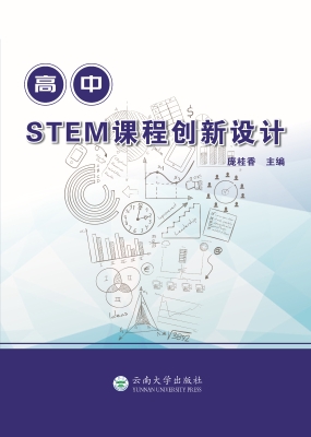高中STEM课程创新设计