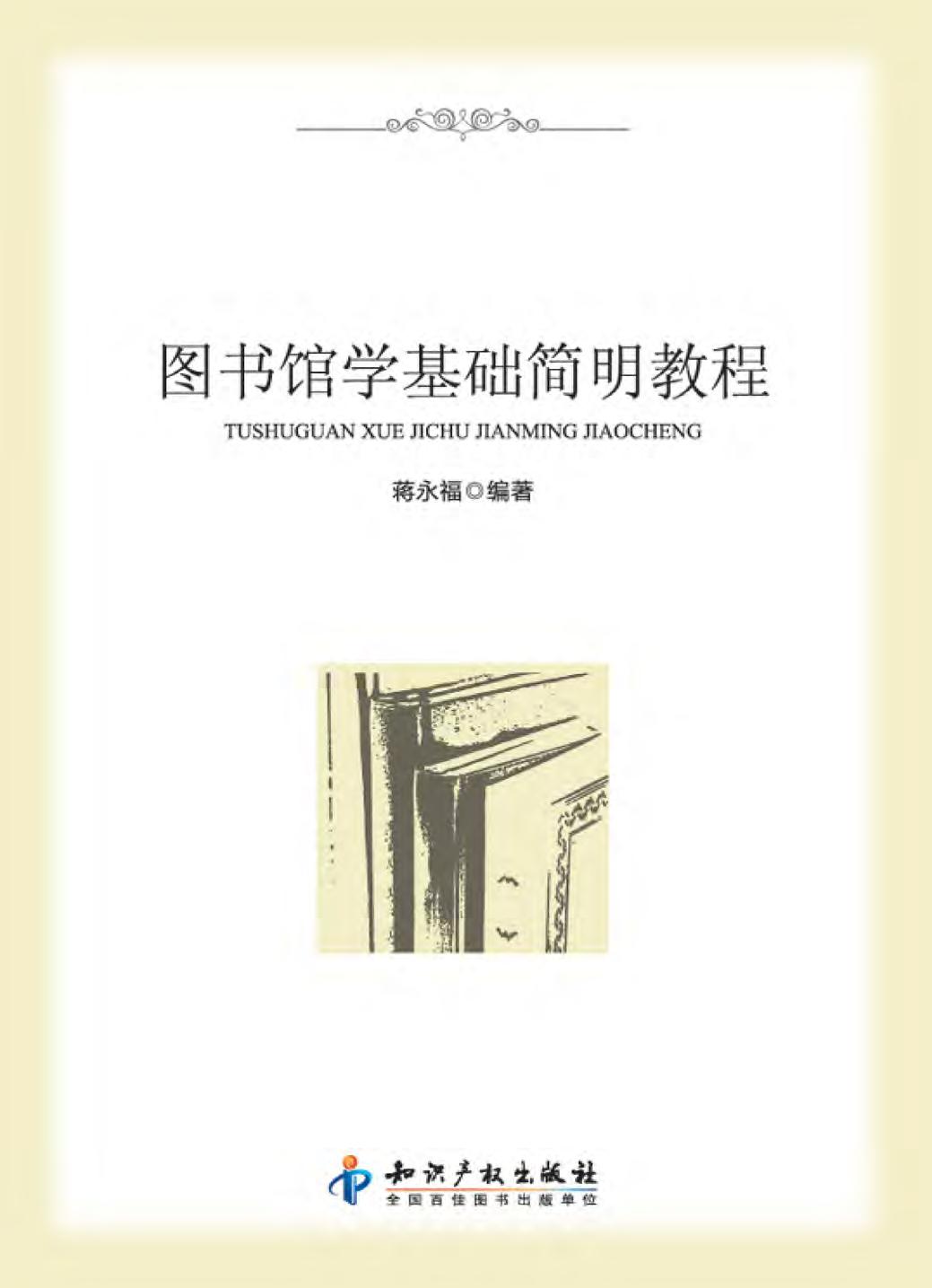 图书馆学基础简明教程