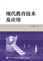 现代教育技术及应用