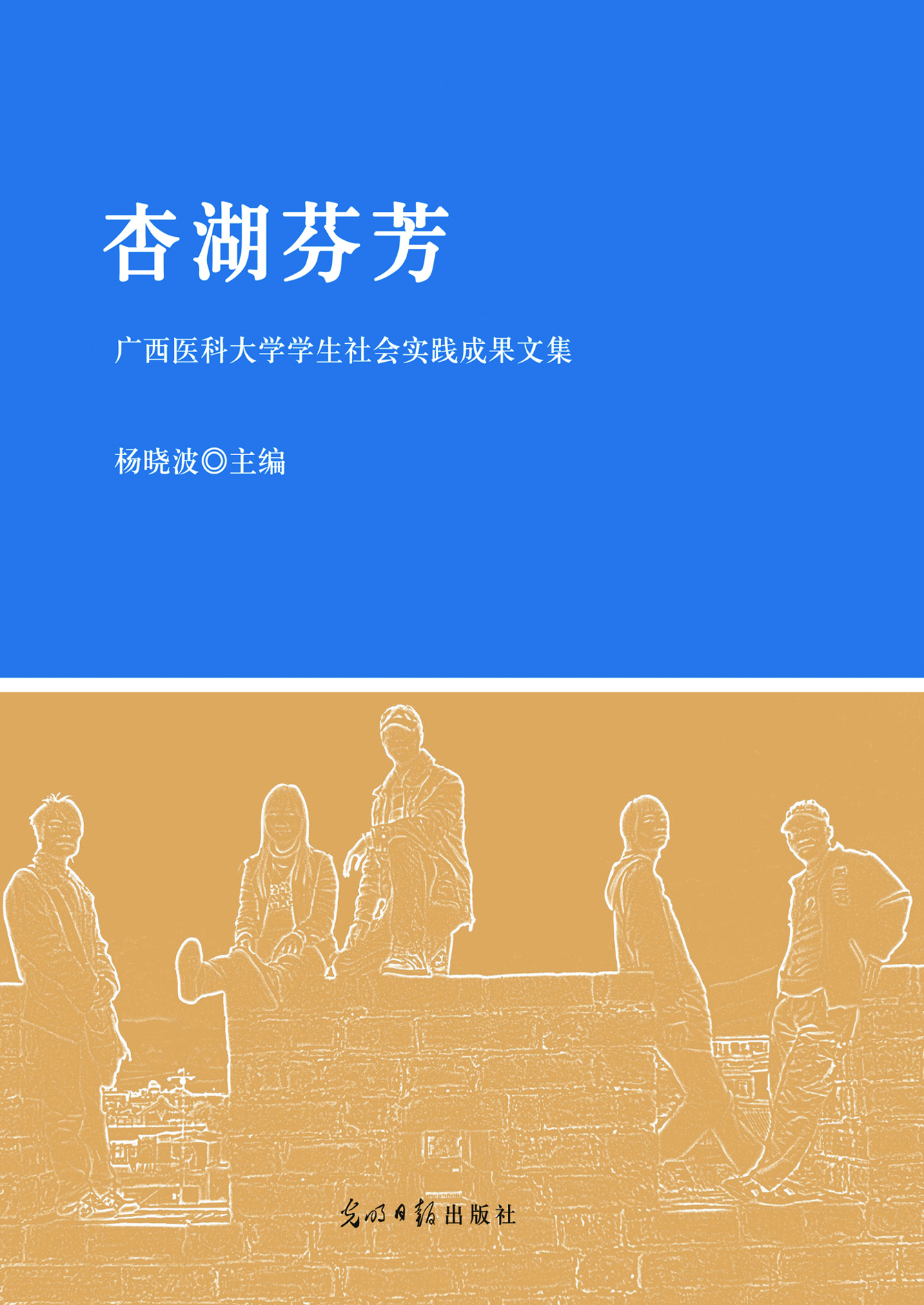 杏湖芬芳——广西医科