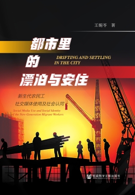都市里的漂泊与安住—